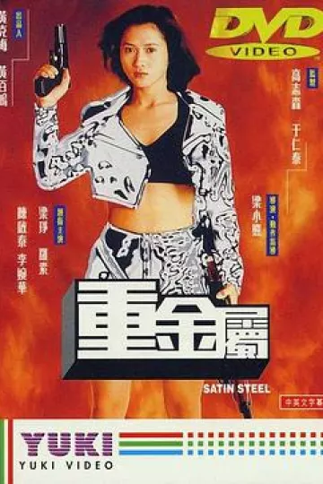 重金属[电影解说]