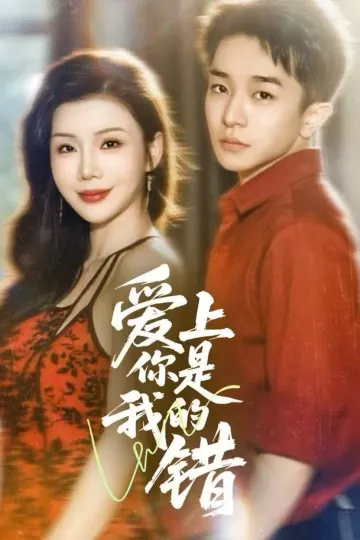 爱上你是我的错