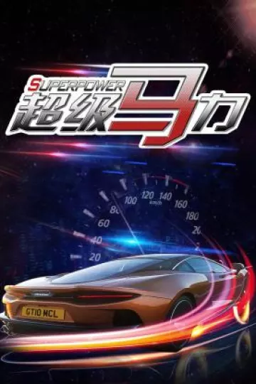 超级马力