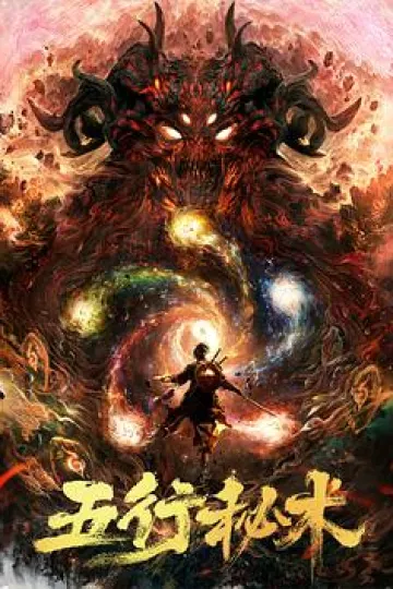 五行秘术[电影解说]