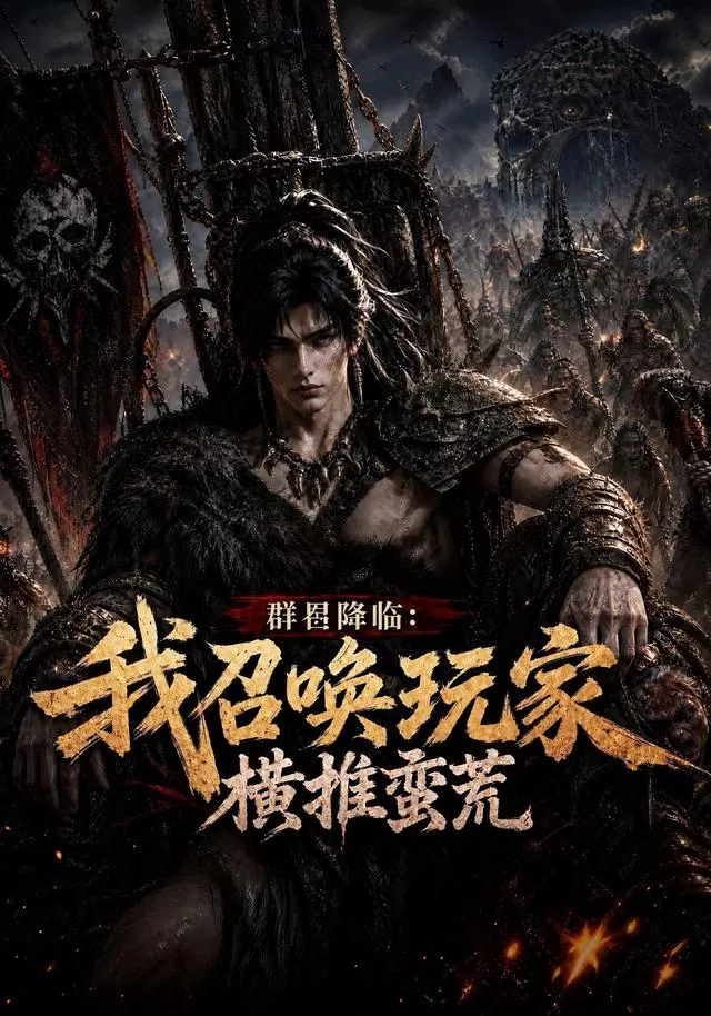 群星降临:我召唤玩家横推蛮荒