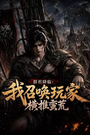 群星降临:我召唤玩家横推蛮荒