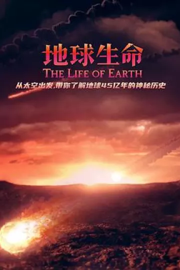 地球生命