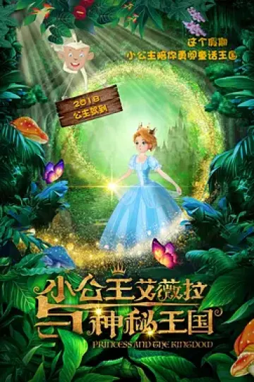 小公主艾薇拉与神秘王国