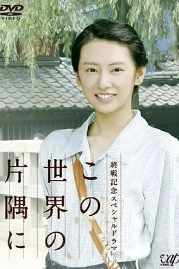 在这世界的角落2011