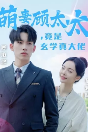 萌妻顾太太竟是玄学真大佬