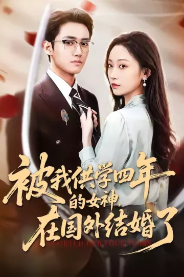 被我供学四年的女神，在国外结婚了