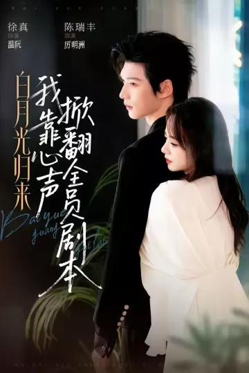 白月光归来,我靠心声掀翻全员剧本