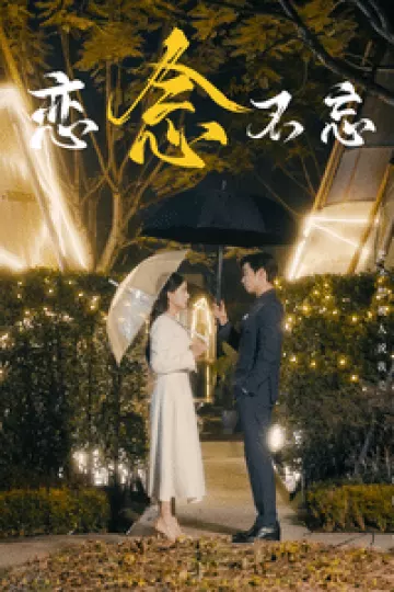 恋念不忘
