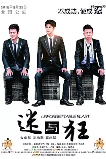 迷与狂