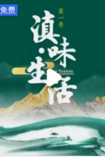 滇味生活