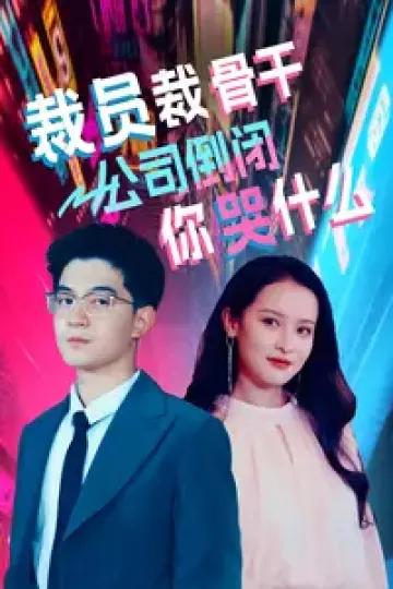 裁员裁骨干！公司倒闭你哭什么