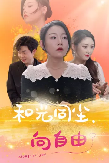 和光同尘向自由