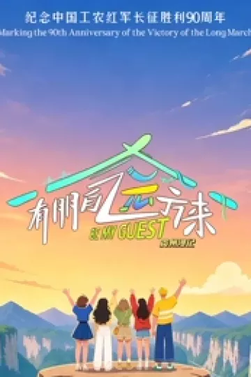 有朋自远方来第5季