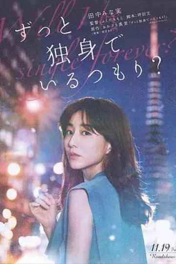 打算一直单身吗？[电影解说]
