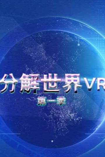 分解世界VR第一季