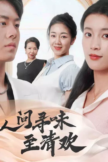人间寻味至清欢