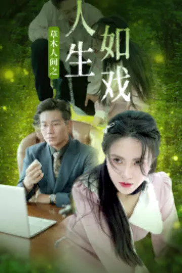 草木人间之人生如戏