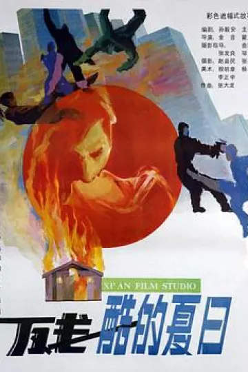 残酷的夏日