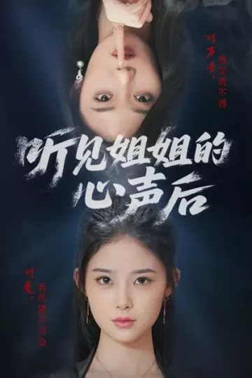 听见姐姐的心声后