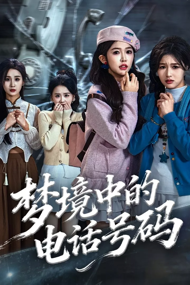 梦境中的电话号码