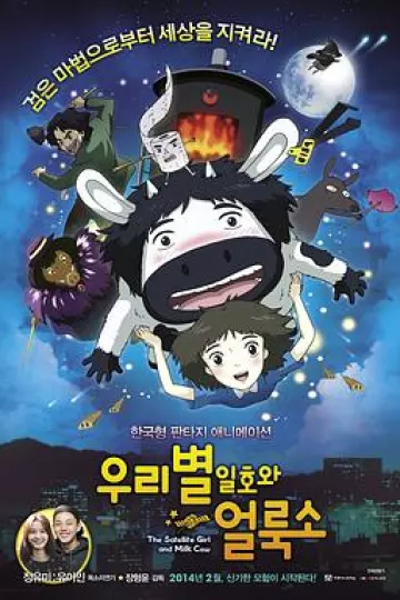 卫星女孩和奶牛[电影解说]