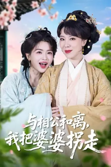 与相公和离,我把婆婆拐走