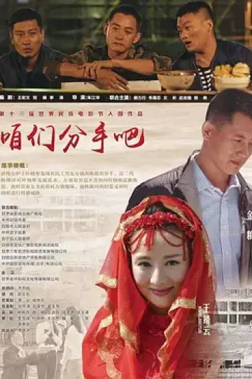 咱们分手吧
