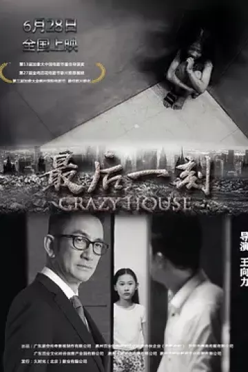 最后一刻