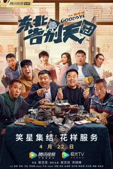东北告别天团[电影解说]