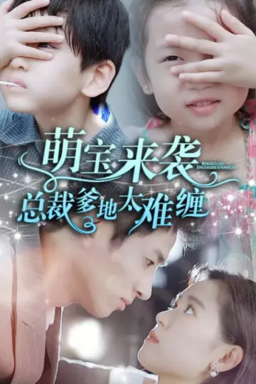 萌宝来袭，总裁爹地太难缠