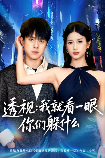 透视:就看一眼你们躲什么