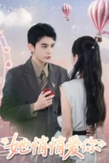 她悄悄爱你