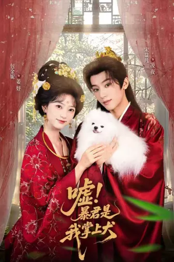 嘘暴君是我掌上犬&amp;废妃逆袭陛下借宠识真心