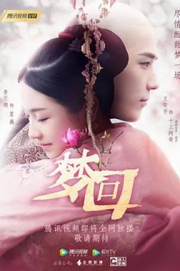 梦回[电影解说]