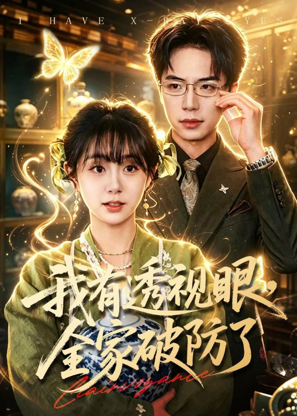 我有透视眼，全家破防了