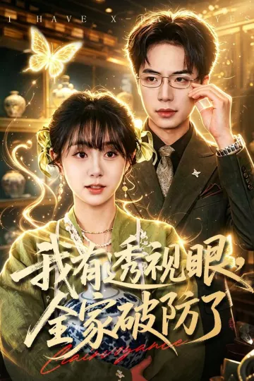 我有透视眼，全家破防了