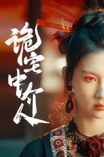 诡宅中介人