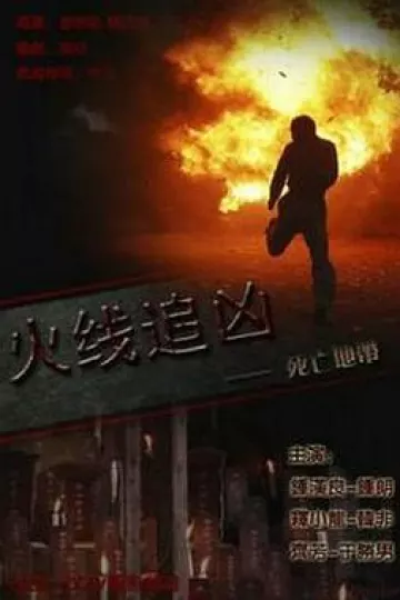 火线追凶之死亡地带2009