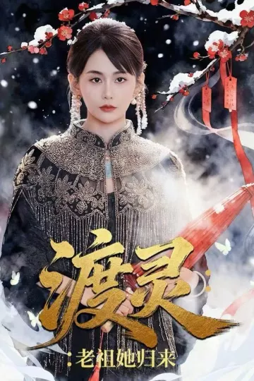 渡灵:老祖她归来