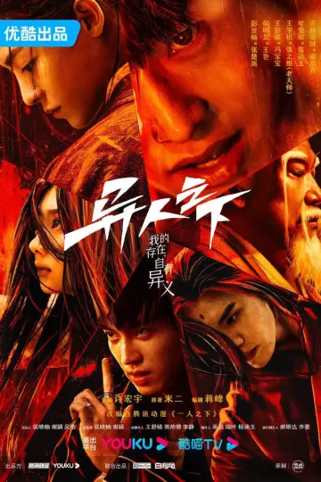 异人之下第一季剧版