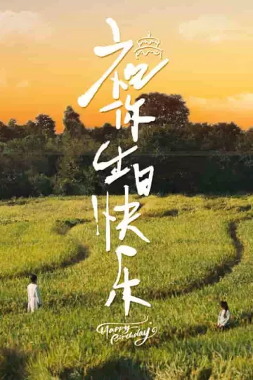 祝你生日快乐 短剧版