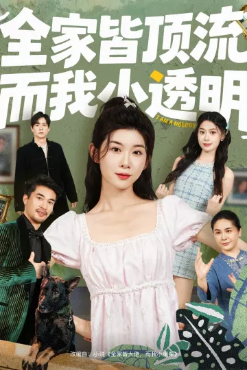 全家皆顶流,而我小透明