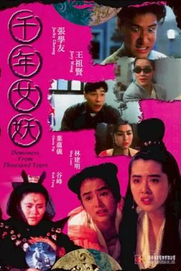 千年女妖[电影解说]