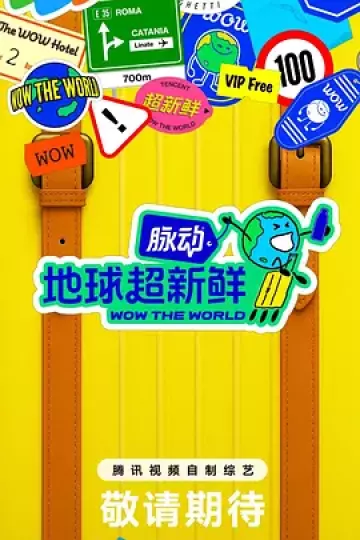地球超新鲜(加更版)