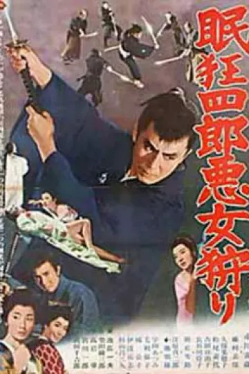 眠狂四郎恶女狩猎