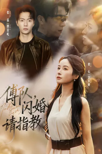 傅队，闪婚请指教