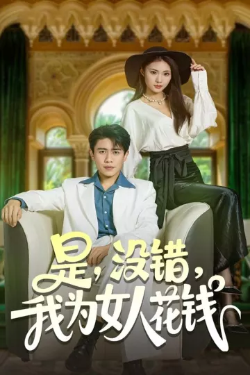 是没错我为女人花钱
