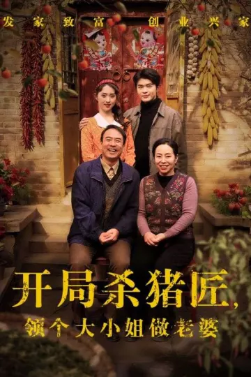 开局杀猪匠,领个大小姐做老婆