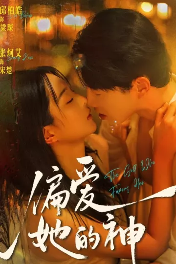 偏爱她的神